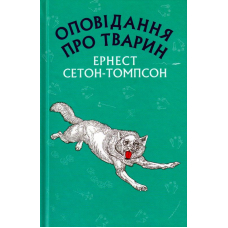 Оповідання про тварин