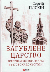 Загублене царство. Історія "Русского мира" з 1470 року до сьогодні