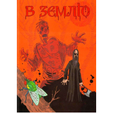В землю