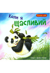 Коли я щасливий