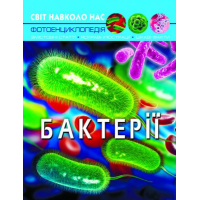 Світ навколо нас. Бактерії