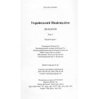 Український націоналізм: Антологія. Том 1. Вид.2