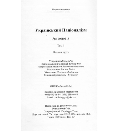 Український націоналізм: Антологія. Том 1. Вид.2
