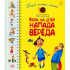 Перша книжка малюка. Коли на дітей напада вереда