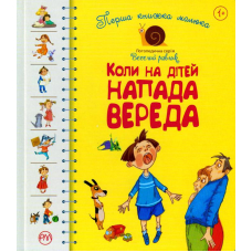 Перша книжка малюка. Коли на дітей напада вереда