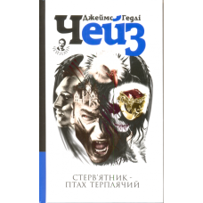 Стерв'ятник — птах терплячий