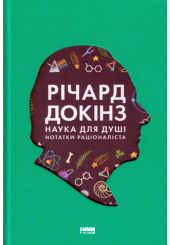 Наука для душі. Нотатки раціоналіста