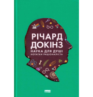 Наука для душі. Нотатки раціоналіста
