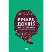 Наука для душі. Нотатки раціоналіста