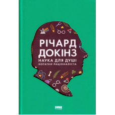 Наука для душі. Нотатки раціоналіста