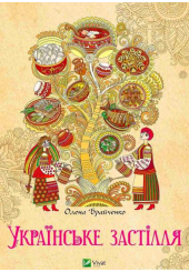 Українське застілля