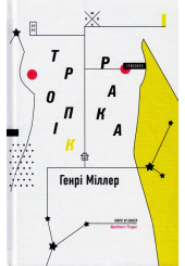 Тропік Рака