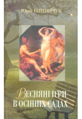 Весняні ігри в осінніх садах