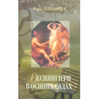Весняні ігри в осінніх садах