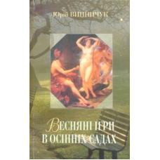 Весняні ігри в осінніх садах