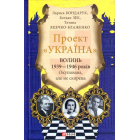 Проект "Україна". Волинь 1939—1946 років. Окупована, але нескорена
