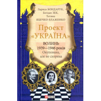 Проект "Україна". Волинь 1939—1946 років. Окупована, але нескорена