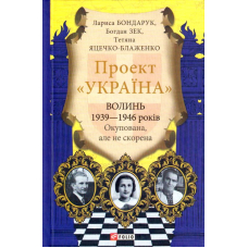 Проект "Україна". Волинь 1939—1946 років. Окупована, але нескорена