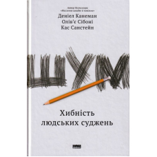 Шум. Хибність людських суджень