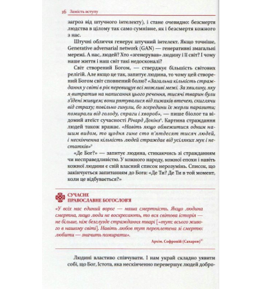 Логос vs Матриця. Віра Церкви і гипотеза симуляції