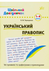 Український правопис. 1-4 класи