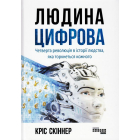 Людина цифрова