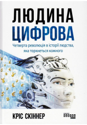 Людина цифрова