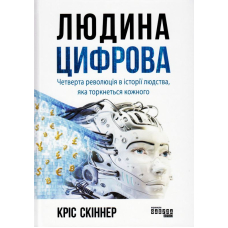 Людина цифрова