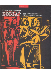 Кобзар. The Essential Poetry of Taras Shevchenko