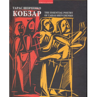 Кобзар. The Essential Poetry of Taras Shevchenko