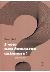 З чого нам дозволено сміятись?