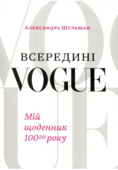 Всередині VOGUE. Мій щоденник сотого року
