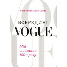 Всередині VOGUE. Мій щоденник сотого року