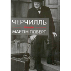 Черчилль. Біографія