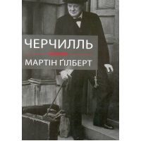Черчилль. Біографія