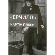 Черчилль. Біографія