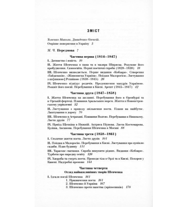 Життя і твори Тараса Шевченка
