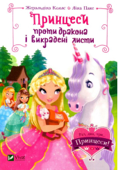 Принцеси проти дракона і викрадені листи