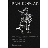 Тиха правда Модеста Левицького. Капелан армії УНР. Гетьманич Орлик