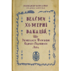 Вельми химерні вакації