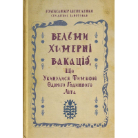 Вельми химерні вакації