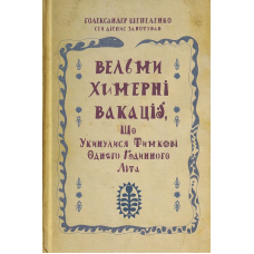 Вельми химерні вакації