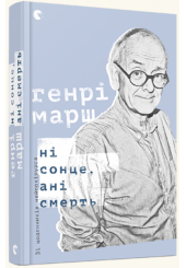 Ні сонце, ані смерть. Зі щоденників нейрохірурга