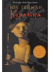 Кораліна