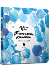 Хлопчача книжка