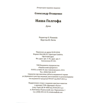 Наша Голгофа