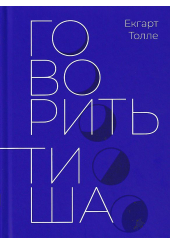 Говорить тиша