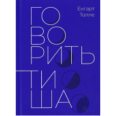 Говорить тиша