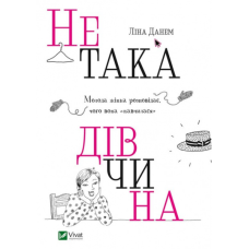 Не така дівчина. Молода жінка розповідає, чого вона "навчилася"