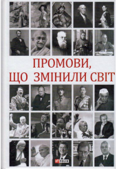 Промови, що змінили світ